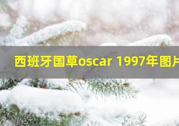 西班牙国草oscar 1997年图片